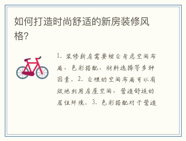 如何打造时尚舒适的新房装修风格？