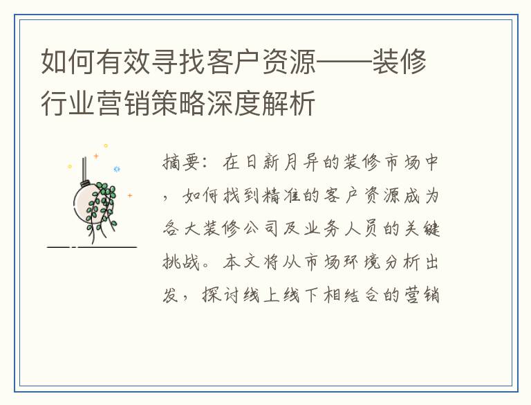 如何有效寻找客户资源——装修行业营销策略深度解析