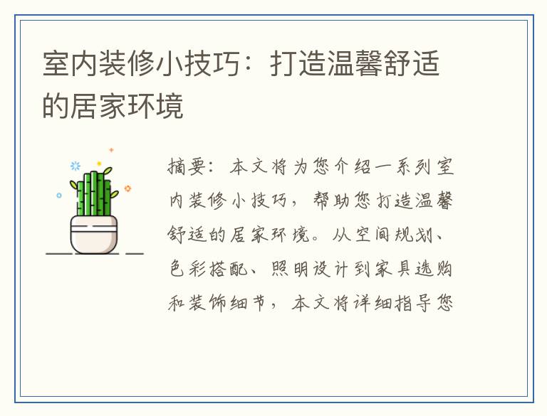 室内装修小技巧：打造温馨舒适的居家环境