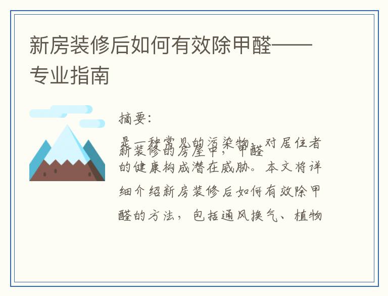 新房装修后如何有效除甲醛——专业指南
