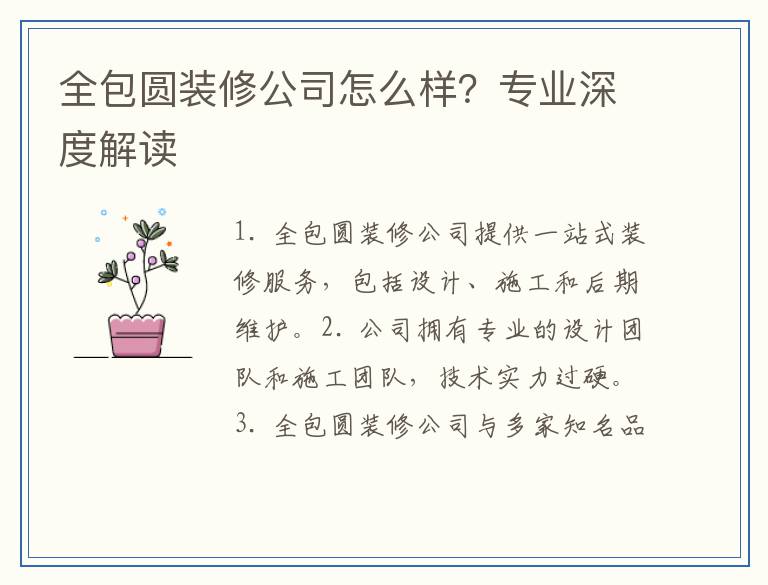 全包圆装修公司怎么样？专业深度解读