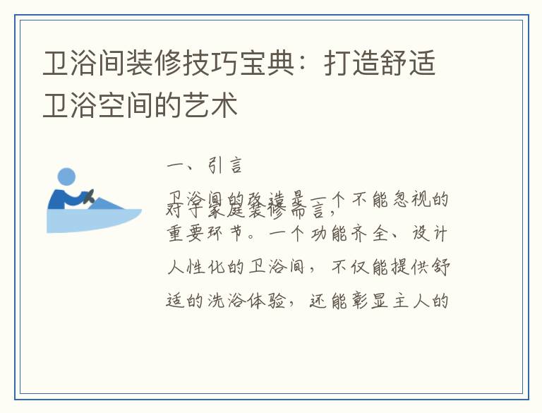 卫浴间装修技巧宝典：打造舒适卫浴空间的艺术