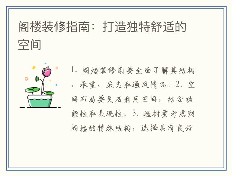 阁楼装修指南:打造独特舒适的空间