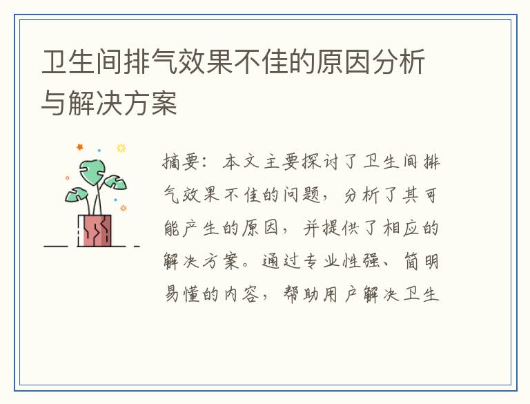 卫生间排气效果不佳的原因分析与解决方案