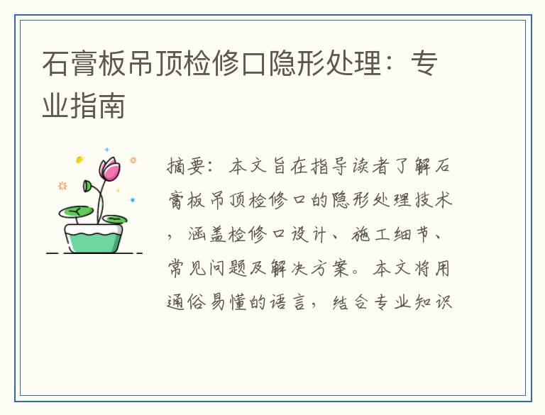 石膏板吊顶检修口隐形处理：专业指南