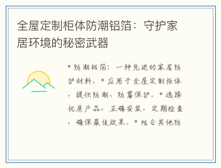 全屋定制柜体防潮铝箔：守护家居环境的秘密武器