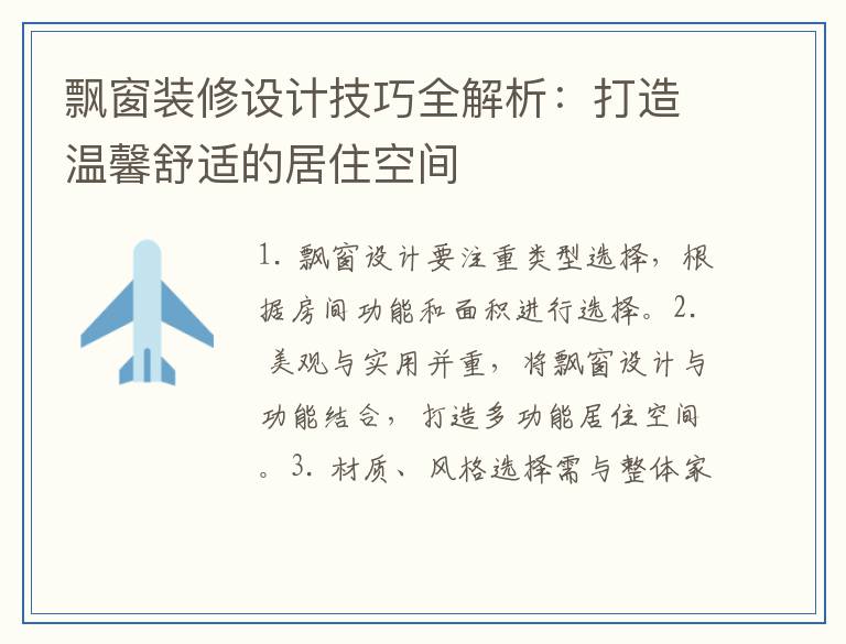 飘窗装修设计技巧全解析:打造温馨舒适的居住空间