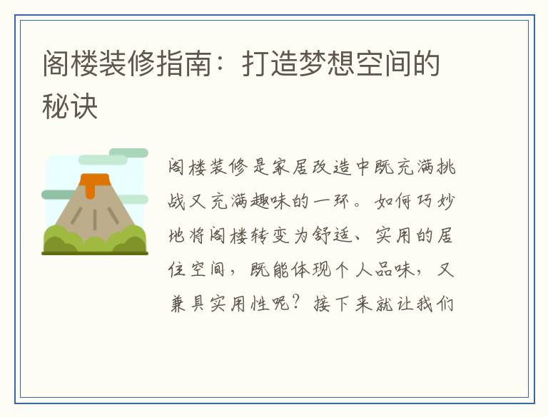 阁楼装修指南：打造梦想空间的秘诀