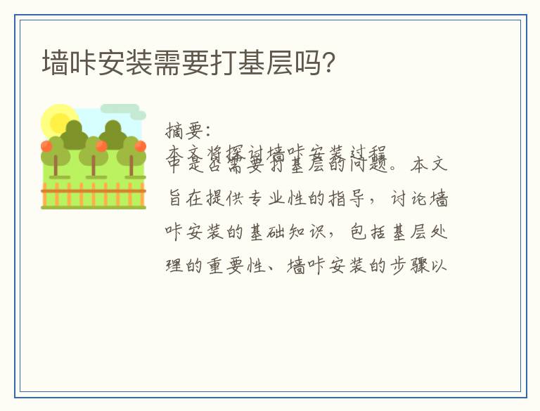 墙咔安装需要打基层吗？