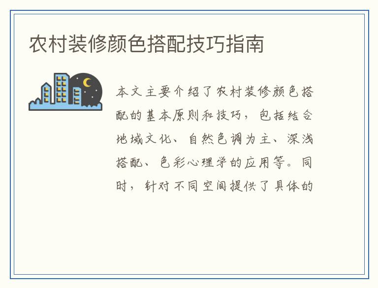 农村装修颜色搭配技巧指南