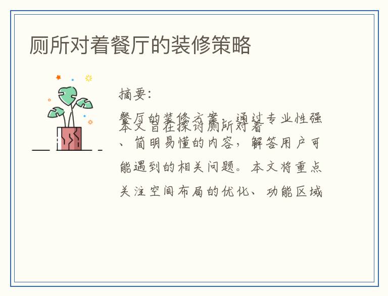 厕所对着餐厅的装修策略