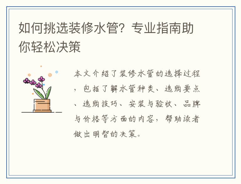 如何挑选装修水管?专业指南助你轻松决策