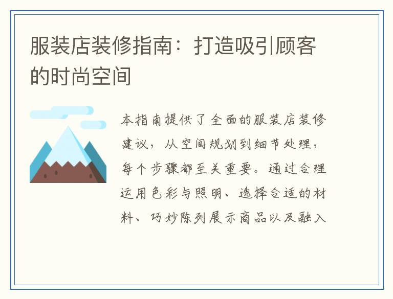服装店装修指南：打造吸引顾客的时尚空间