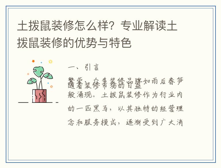 土拨鼠装修怎么样?专业解读土拨鼠装修的优势与特色