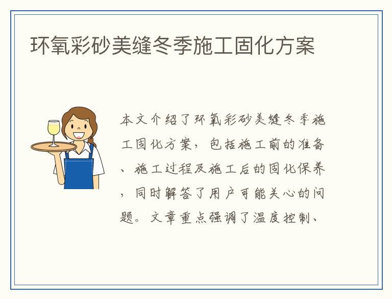 环氧彩砂美缝冬季施工固化方案