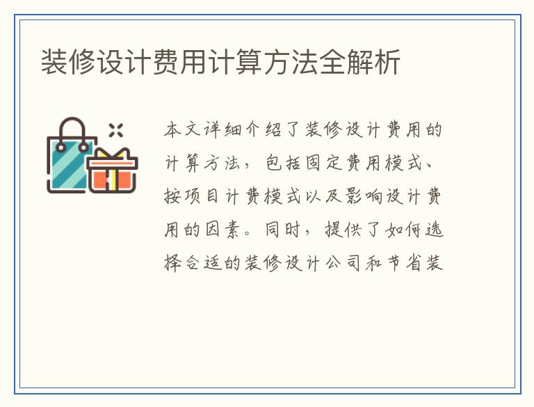 装修设计费用计算方法全解析