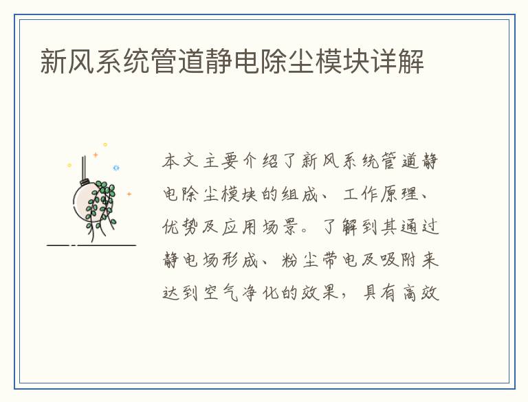 新风系统管道静电除尘模块详解