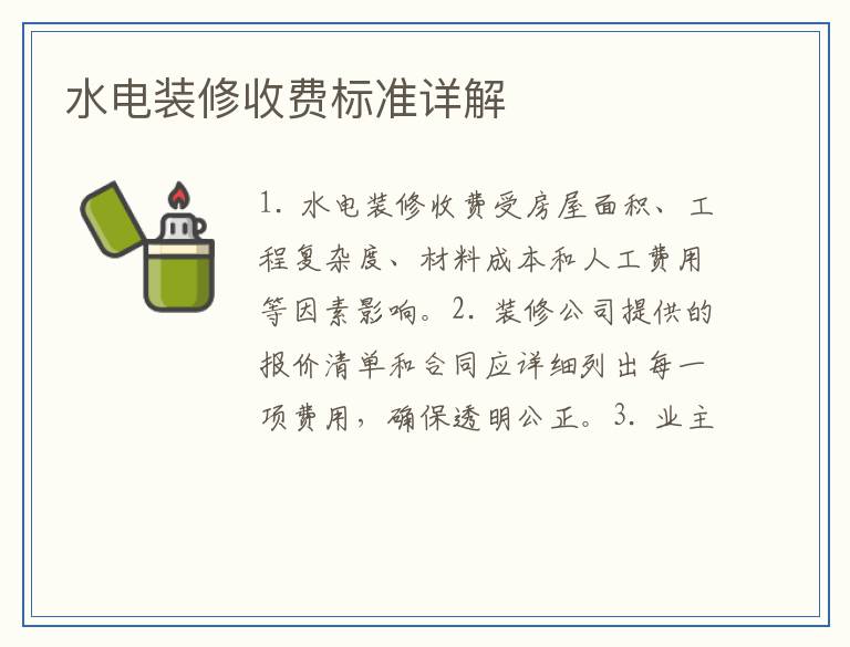 水电装修收费标准详解