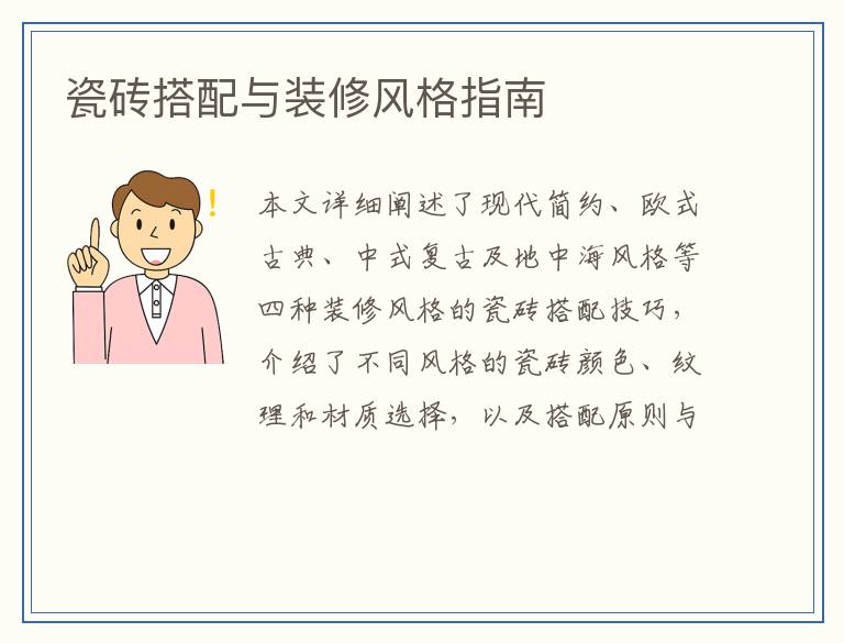 瓷砖搭配与装修风格指南