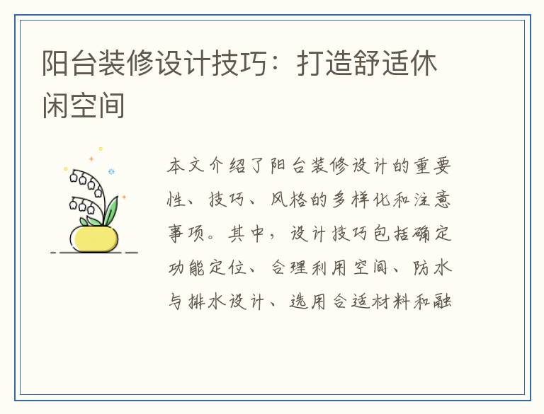 阳台装修设计技巧：打造舒适休闲空间