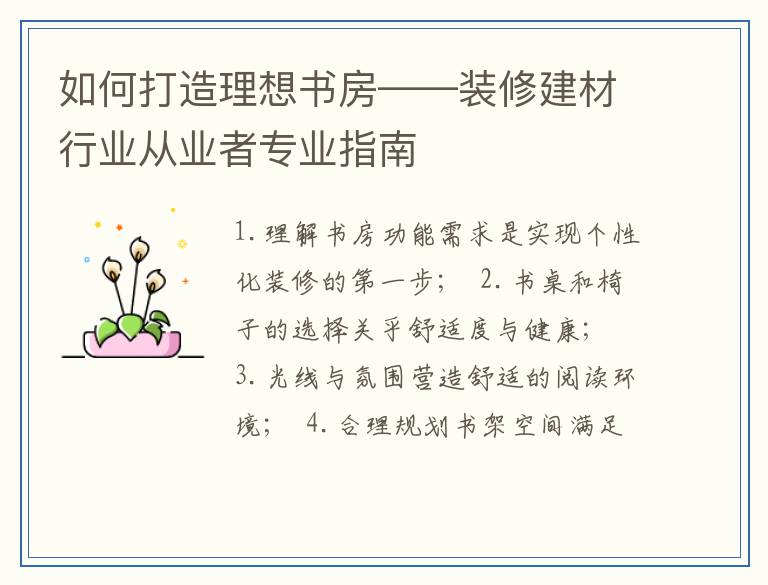 如何打造理想书房——装修建材行业从业者专业指南