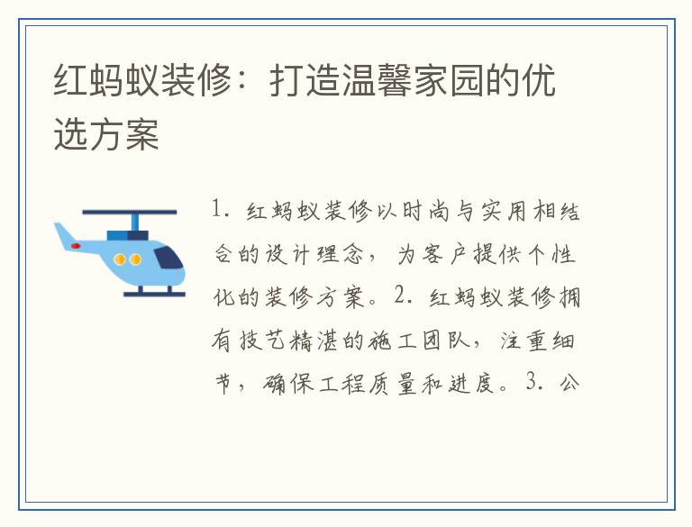 红蚂蚁装修:打造温馨家园的优选方案