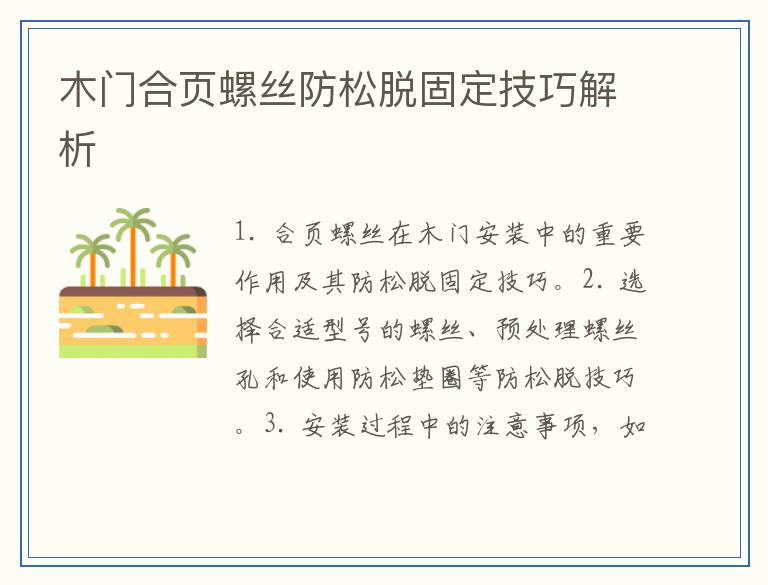 木门合页螺丝防松脱固定技巧解析