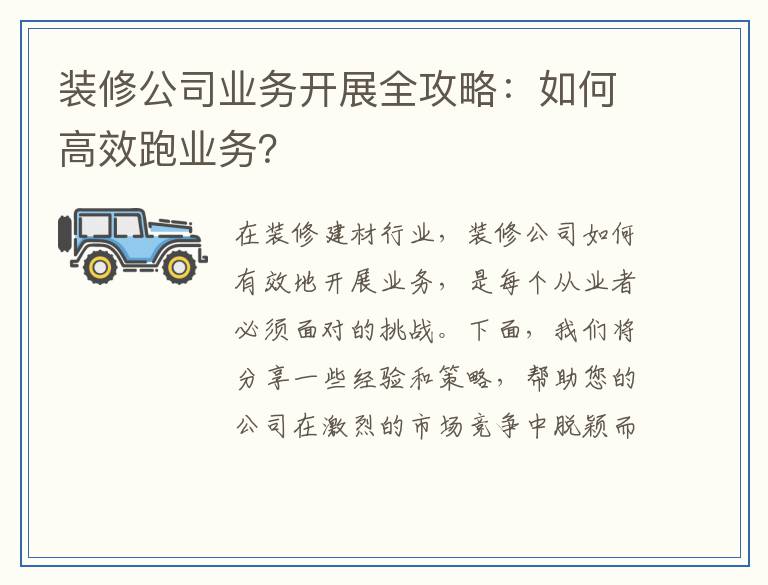 装修公司业务开展全攻略：如何高效跑业务？