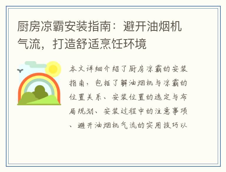 厨房凉霸安装指南：避开油烟机气流，打造舒适烹饪环境