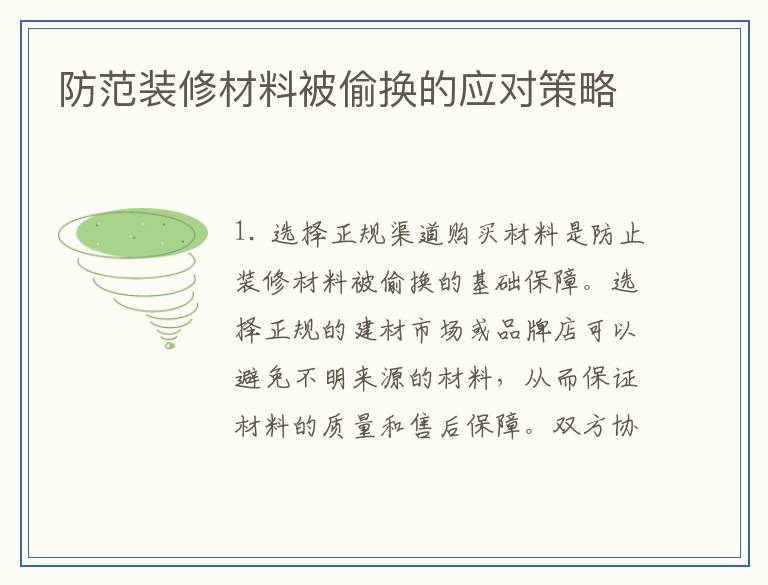 防范装修材料被偷换的应对策略