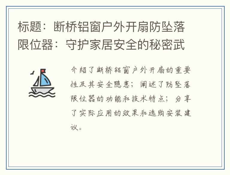 断桥铝窗户外开扇防坠落限位器:守护家居安全的秘密武器