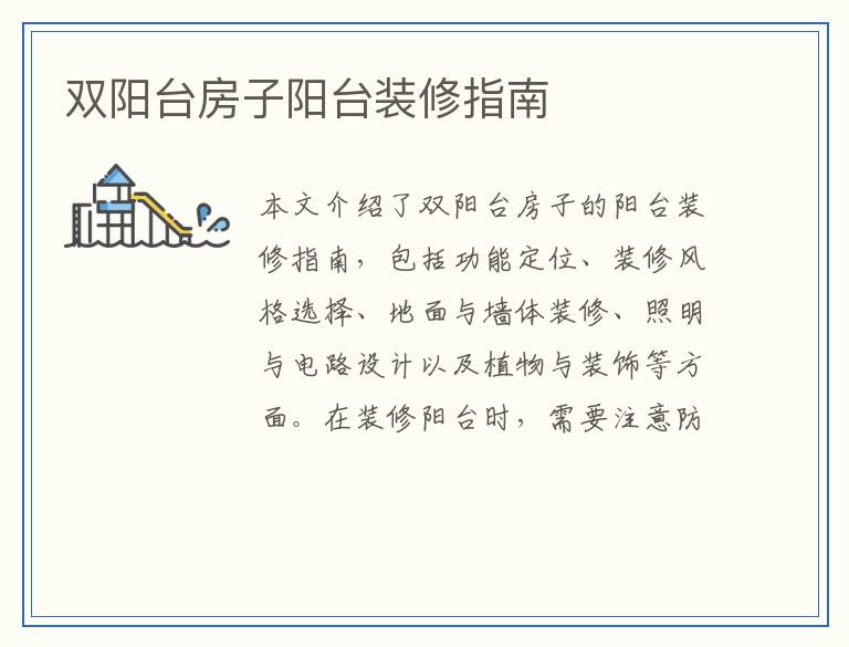 双阳台房子阳台装修指南