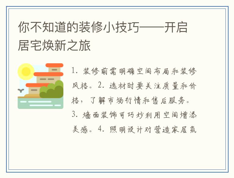 你不知道的装修小技巧——开启居宅焕新之旅