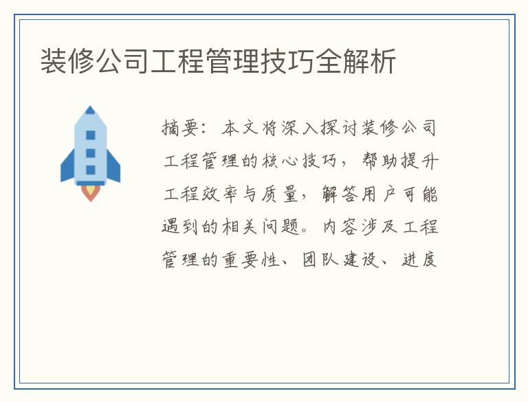 装修公司工程管理技巧全解析