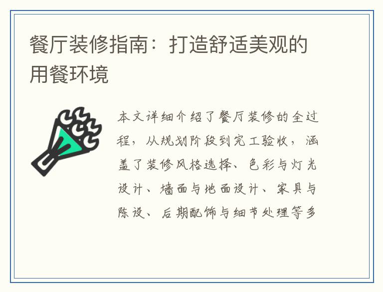 餐厅装修指南：打造舒适美观的用餐环境