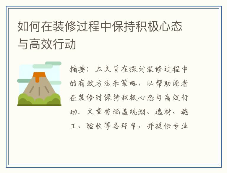 如何在装修过程中保持积极心态与高效行动