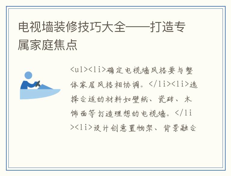 电视墙装修技巧大全——打造专属家庭焦点