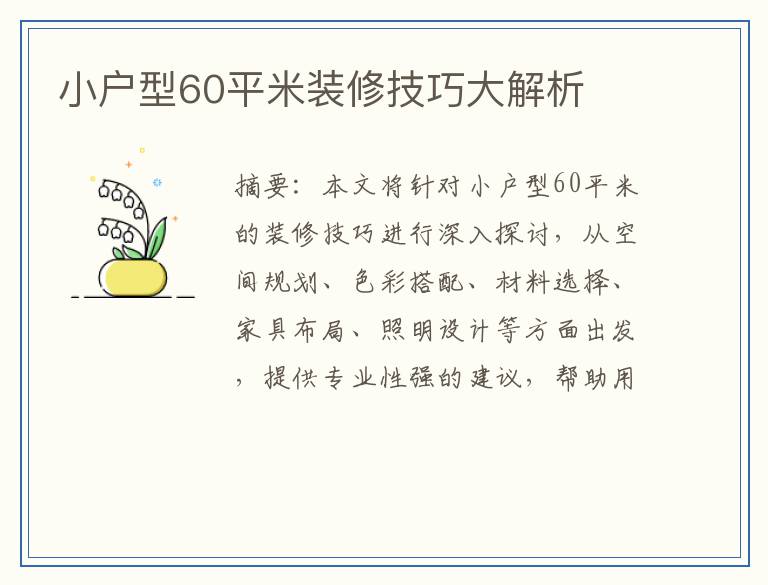小户型60平米装修技巧大解析