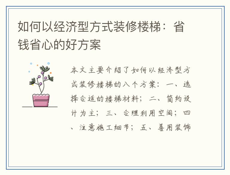 如何以经济型方式装修楼梯：省钱省心的好方案