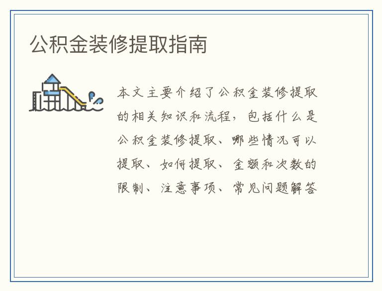 公积金装修提取指南