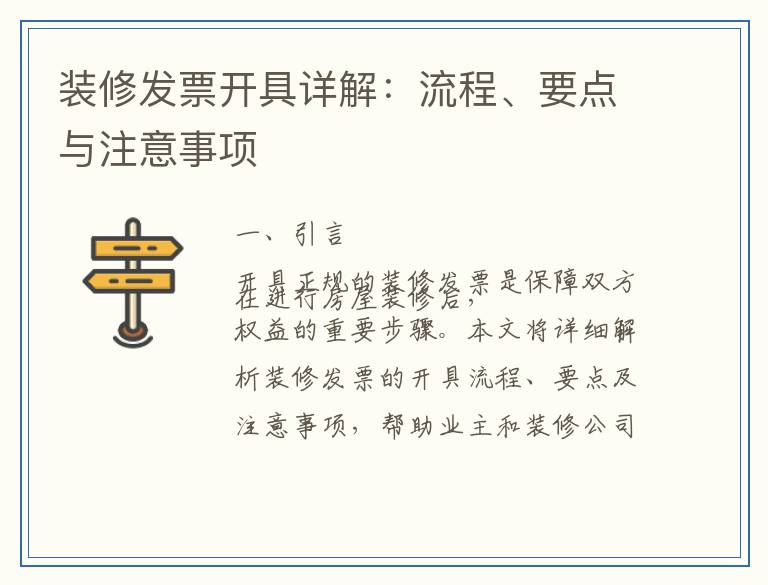 装修发票开具详解：流程、要点与注意事项