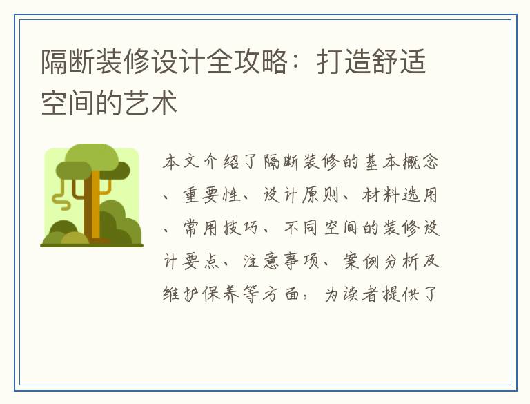 隔断装修设计全攻略：打造舒适空间的艺术