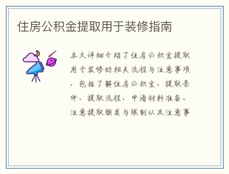住房公积金提取用于装修指南