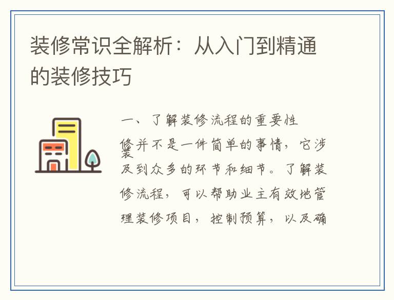 装修常识全解析：从入门到精通的装修技巧