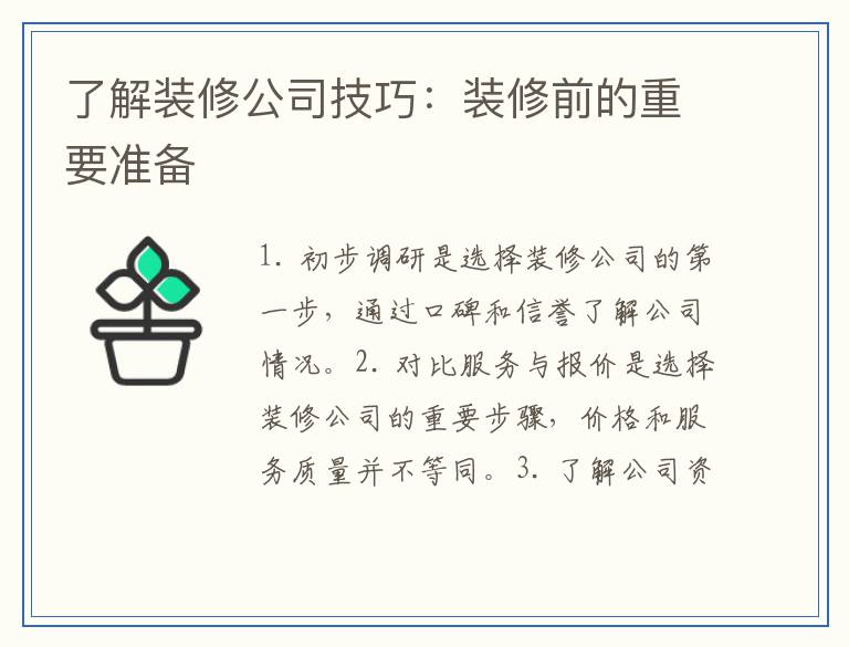 了解装修公司技巧:装修前的重要准备