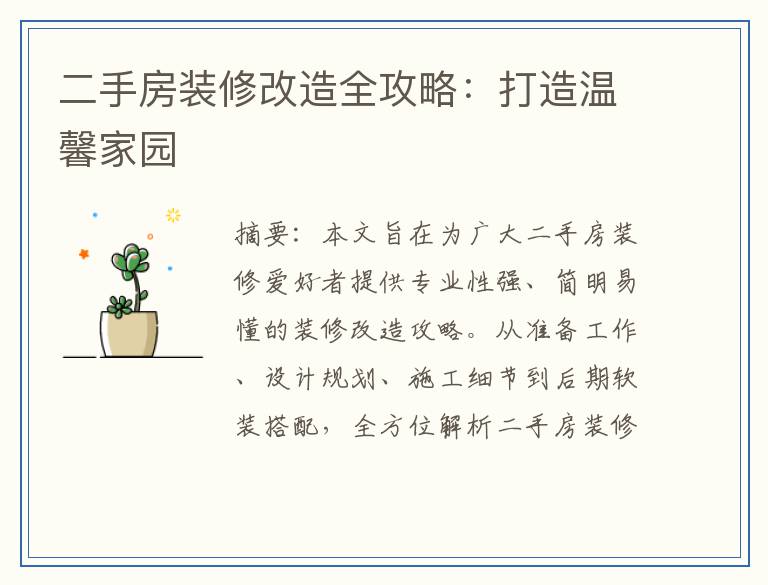 二手房装修改造全攻略：打造温馨家园