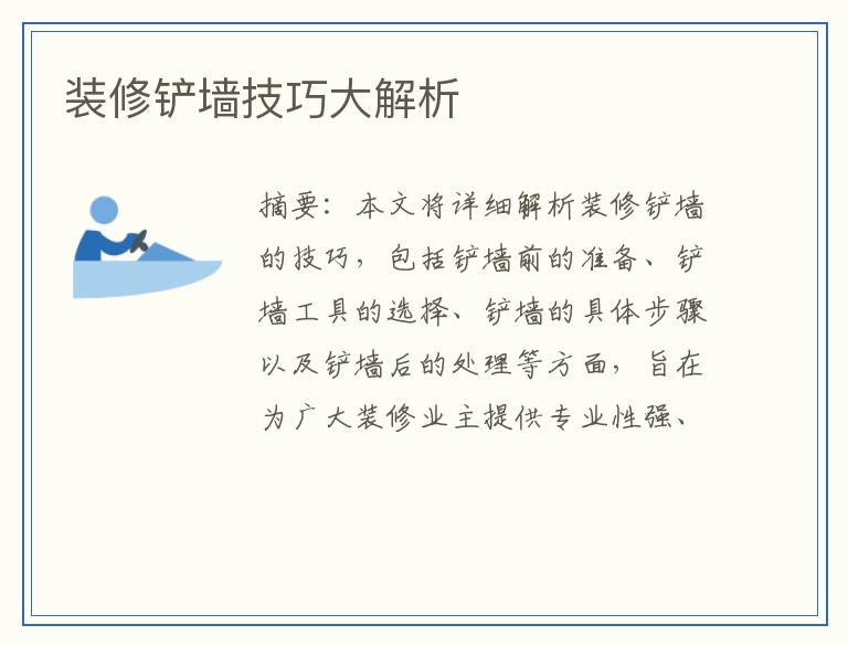 装修铲墙技巧大解析