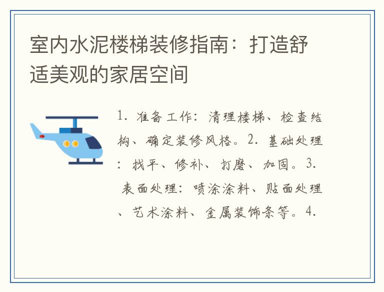 室内水泥楼梯装修指南：打造舒适美观的家居空间