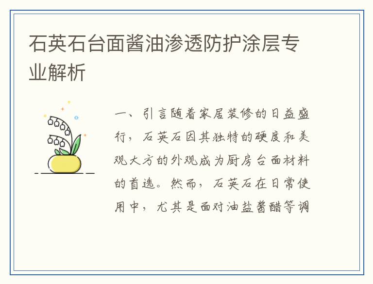 石英石台面酱油渗透防护涂层专业解析