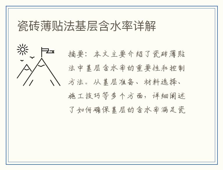 瓷砖薄贴法基层含水率详解